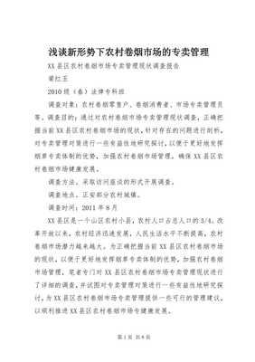 淺談新形勢下農村卷煙市場的專賣管理