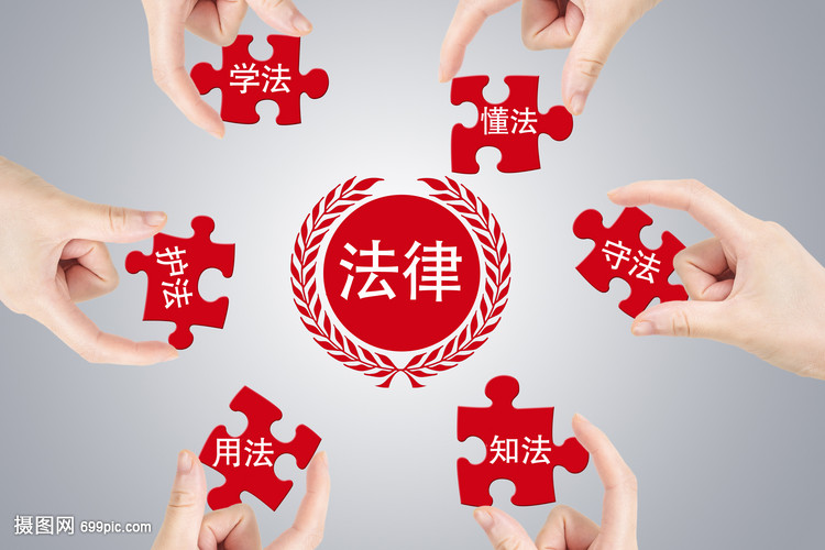 學法懂法，守護權益